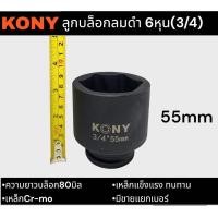 ราคา KONY ลูกบล็อก3 4 ลูกบล็อกดำ6หุน ยาว80มิล เหล็กcr moแท้ ทนทาน ขายแยกตัว (19050946928)