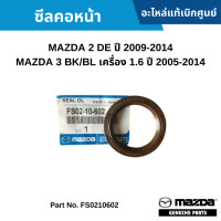 ราคา MD ซีลคอหน้า MAZDA 2 DE ปี 2009 2014 MAZDA 3 BK BL เครื่อง 1 6 ปี 2005 2014 อะไหล่แท้เบิกศูนย์ FS0210602 (16439169510)