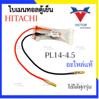 ราคา A11 ไบเมนทอลตู้เย็น PL14 4 5 HITACHI Toshiba ไบเมลทอล ตู้เย็น ฮิตาชิ เเละ โตชิบ้า ใบเมนทอน ไบเมนทอน (21135542285)
