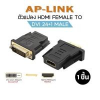 ราคา หัวแปลง HDMI Female to DVI 24 1 Male 1080P Converter หัวแปลง DVI 24 5 Female to HDMI Male Adapter (21152669498)