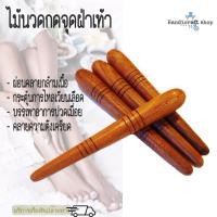 ราคา ไม้กดจุดนวดฝ่าเท้า 2ชิ้น ไม้แดง พร้อมส่งเก็บเงินปลายทาง ไม้กดจุดเท้า ไม้นวดเท้า ไม้นวดเพื่อสุขภาพ ที่นวดเท้า ที่กดจุดนวดเท้า (411764603)