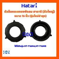 ราคา ตัวล็อคตะแกรงพัดลมยี่ห้อ Hatari ฮาตาริ ขนาด 16 นิ้วใช้ได้กับรุ่น HT T16M4HT T16M5 อะไหล่พัดลม พัดลม ฮาตาริ (18996977045)