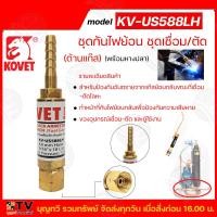 ราคา ชุดกันไฟย้อน ชุดเชื่อม ตัด KOVET KV US588LH ด้านแก๊ส KV US588RH ด้านลม พร้อมหางปลา (20936135363)