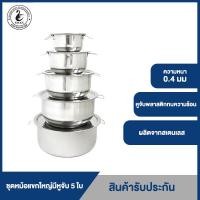 ราคา SWAN ชุดหม้อแขกใหญ่มีหูจับ 5 ใบ หม้อ ขนาด 30 26 22 18 14 cm หม้อ หม้อแขก หม้อสเตนเลส หม้อต้ม หม้อมีหู (104081813)