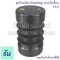 ราคา Thun ลูกถ้วยบัสบาร์กลมใหญ่ รุ่น ES 6 แบบเป็นชั้นๆ บัสบาร์ฉนวนไฟฟ้า ลูกถ้วยฉนวนไฟฟ้า ลูกถ้วยกลมขนาดใหญ่ ลูกถ้วยไฟฟ้า ลูกถ้วยฉนวน ธันไฟฟ้า (18179894720)