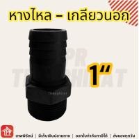 ราคา หางไหล PVC เกลียวนอก ข้อต่อสายยาง หางปลาไหล ข้อต่อpvc หางไหลเกลียวนอก 1 1 1 2 2 นิ้ว นิ้วครึ่ง หางปลาไหลเกลียวนอก (21204919667)