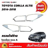 ราคา ชุดแต่ง อัลติส TOYOTA ALTIS 2014 2015 2016 2017 2018 ครอบไฟหน้า ครอบไฟท้าย ครอบมือเปิด โครเมี่ยม ชุดแต่งโครเมี่ยมเฉพาะรุ่น โตโยต้า อัลติส อันติส (9901325177)