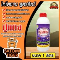 ราคา ไคโตซานสูตรสัตว์ ตราปูแดง ขนาด 1ลิตร จำนวน 1ขวด ไคโตซาน ไคโตซานสัตว์ ของแท้ สัตว์โตเร็ว ไคโตซานปูแดง อาหารเสริมสัตว์ (20767621773)