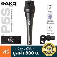 ราคา AKG P5S Professional Dynamic Live Vocal Microphone ไมค์ร้อง ไมค์ ไดนามิก รับเสียง Supercardioid ความถี่ 40Hz 20kHz แถมฟรี ตัวจับไมค์ ถุงเก็บไมค์ ประกันศูนย์ 1 ปี (9689927351)