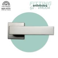 ราคา WOOD OUTLET คลังวัสดุไม้ ชุดมือจับก้านโยก เเบบโมเดิร์น สีเทาเข้ม ยี่ห้อ Vitta รุ่น VM004 มือจับก้านโยก ก้านโยกประตูบ้าน ก้านโยกประตูไม้ มือจับ (2684666664)