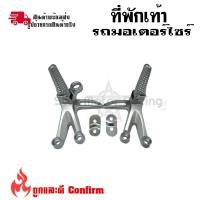 ราคา สเตย์พักเท้าหลัง สเตย์พักเท้า พักเท้า 1 ชุด ซ้าย ขวา 0364 (18054750881)