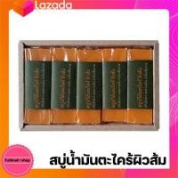 ราคา สบู่มิสเตอร์ดี Mr Dee ผลิตภัณฑ์จากธรรมชาติ สูตรน้ำมันตะไคร้ ผิวส้ม บรรจุ 5 ก้อน กล่อง (10652530580)