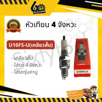 ราคา หัวเทียน 4 จังหวะ Honda U16FS U สั้น CR8E เกลียวยาว หัวเทียนมอเตอร์ไซค์ 4 จังหวะ หัวเทียนมอเตอร์ไซค์ (19525013319)