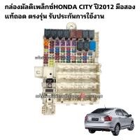 ราคา กล่องฟิวส์ HONDA CITY ปี2012 กล่องมัลติเพล็กHONDA CITY ปี2012 มือสองแท้ถอด รับประกันการใช้งาน (17021375743)
