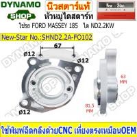 ราคา หัวหมูไดสตาร์ท ฝาไดสตาร์ทใช้กับได NIPPONDENSO 2 2 KW ใช้รถฟอร์ด FORD MASSEY PERKINS ชิ้นงานสวย ทนทาน คุณภาพดี ยี่ห้อนิวสตาร์ (18175905359)