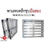 ราคา พาเลทเหล็กชุบมือสอง ขนาด 95 5x111x11 ซม Good Pallet (8941800167)