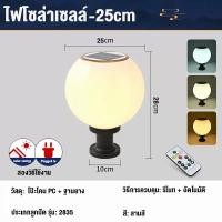 ราคา ไฟหัวเสา โคมหัวเสา หัวเสา รีโมท ขาว อบอุ่น ปรับได้ 2 สี ไฟตกแต่งสวน ไฟทรงกลม ไฟรั้วโซล่าเซลล์ Solar lawn light ไฟหัวเสาโซล่าเซลล์ (7887715638)
