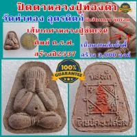 ราคา พระปิดตาสังกัจจายน์ หลวงปู่ทองดำ วัดท่าทอง อุตรดิตถ์ ศิษย์ ค ร ฟ การไฟฟ้า สร้างถวาย ปี37 มีส้นเกศาชัดเจน ตอกโค๊ต เนื้อผงเหล็กน้ำพี้ นิยม สร้างน้อย 3000 องค์ รับประกันพระแท้100 (17286534017)