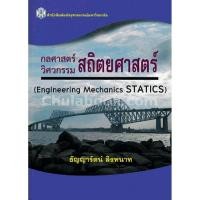 ราคา ศูนย์หนังสือจุฬาฯ กลศาสตร์ วิศวกรรม สถิตยศาสตร์ ENGINEERING MECHANICS STATICS 9789740335139 (16609845592)