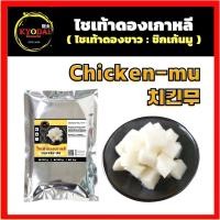 ราคา หัวไชเท้าดองเกาหลี Chicken Mu ผักดอง เกาหลี ไชเท้าดองเปรี้ยวหวาน ไชเท้าดอง ไก่ทอดเกาหลี ซอสไก่บอนชอน ซอสไก่ทอดเกาหลี (16119731908)