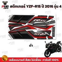 ราคา สติกเกอร์R15 ปี2016 รุ่น4 สีสด เคลือบเงาแท้ สติกเกอร์อาร์15 ปี 2016 รุ่น4 สติ๊กเกอร์YZF R15 ปี2016 รุ่น4 Yamaha R15 (19638820687)