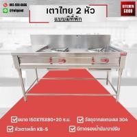 ราคา เตาไทย 2 หัว แบบมีที่พัก วัสดุจากสแตนเลส 304 หัวเตาเหล็ก KB 5 ขนาด 150x75x80 20 ซ ม มีถาดรองน้ำมัน ขาปรับ (20680424124)