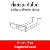 ราคา ที่แขวนแก้วไวน์ Hafele ติดตั้งง่าย สีโครมเงา แข็งแรง แขวนแก้วไวน์ ที่แขวนแก้ว เก็บแก้วไวน์ ที่แขวนแก้วไวน์สแตนเลส ที่วางแก้วไวน์ ที่แขวนแก้วwine ราวแขวนแก้ว wine glass hanger (17462462452)