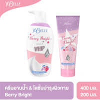 ราคา ซื้อคู่ถูกกว่า Yobelle ครีมอาบน้ำและโลชั่น สูตร Berry Bright (15881447790)