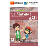 ราคา หนังสือเรียน แบบเรียน แบบฝึกหัด ประวัติศาสตร์ ป 3 ทุกสำนักพิมพ์ (18653938265)