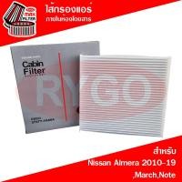 ราคา ไส้กรองแอร์ Nissan Almera 2010 2019MarchNote (19886848393)