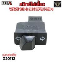 ราคา สวิทช์ไฟเลี้ยว WAVE 110 I SCOOPY PCX ฯ G20112 ปุ่มสวิทช์ไฟเลี้ยวWAVE สวิทช์ไฟเลี้ยวเวฟ110 สวิทช์ไฟเลี้ยวSCOOPY สวิทช์ไฟเลี้ยวPCX HONDA (20670700084)
