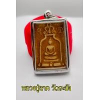 ราคา พระสมเด็จ หลังยันต์ หลวงปู่นาค วัดระฆังโฆสิตาราม จ กรุงเทพมหานคร พิมพ์ซุ้มระฆัง พระแก่ผงมวลสารมาก (14476454485)