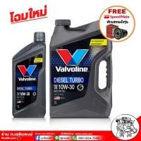 ราคา น้ำมันเครื่องยนต์ดีเซล 10W 30 ขนาด 6 1 ลิตร Valvoline DIESEL TURBO วาโวลีน โฉมใหม่ แถมฟรี กรองเครื่อง Speed Mate 1 ลูก กดเลือกกรองเครื่องได้เลย (19291261956)