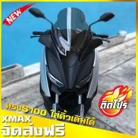 ราคา ชิวหน้าxmax สำหรับรถปี18 22 ทรงS1000 ใส่คิ้วเดิมได้ ทรงกลางไม่สูงมาก YAMAHA XMAX300 ชิวใส X Max 300 ทรง s1000 ชิวX Max บังลมxmax อุปกรณ์แต่งXMAX (2154832716)
