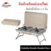 ราคา Naturehike Foldable Double Headed Stove เตาแก๊ส 2 หัว น้ำหนักเบา มีขาตั้ง หรือใช้งานกับพื้นเรียบได้ พร้อมส่งจากไทย (21185455394)
