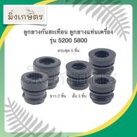 ราคา ลูกยาง ลูกยางแท่นเครื่อง ลูกยางกันสะเทือน รุ่น 5200 สั้น ยาว (9785754372)
