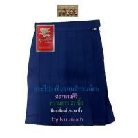 ราคา กระโปรงนักเรียนจีบรอบ สีกรมอ่อน ตราทรงศิริ เบอร์ 5 ยาว 21 (14694879180)