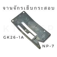 ราคา จานจักรเย็บกระสอบ GK26 1 26 2 26 1A 26 2A 26 1H (18093221625)