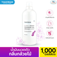 ราคา ไทยครีม 1 ลิตร น้ำมันนวดตัว น้ำมันนวดสปา นวดอโรม่า น้ำมัน กลิ่นหอม อโรม่า THAICREAM FLORAL AROMA MASSAGE OIL (16190964350)