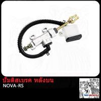 ราคา ปั้มบน NOVA S ปั๊มล่างหลัง ปั้มเบรคล่าง ปั๊มดิสเบรค ปั้ม ปั้มดิส ปั๊มเบรคบน ปั้มกระทุ้งหลัง ปั้มเหยียบหลัง ปั้มกระทุ้งเบรค (21089909521)