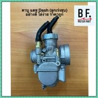 ราคา คาบู แดช Dash ลูกเร่งชุบ อย่างดี ไล่ง่าย (9851339257)