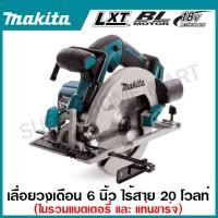 ราคา MAKITA เลื่อยวงเดือนไร้สาย 18 โวลต์ ขนาด 6 นิ้ว รุ่น DHS680Z ความเร็วรอบตัวเปล่า 5000 รอบ นาที เลื่อย Circular Saw (20804191499)