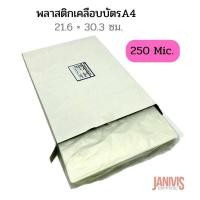ราคา พลาสติกเคลือบบัตร A4หนา250 MICRON LAMINATING FILM 50แผ่น กล่อง (11631225890)