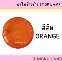 ราคา ฝาไฟข้าง ฝาไฟราวข้าง ฝาไฟข้างรถบรรทุก ฝาสต็อปแลมป์ STOP LAMP กลม มี 5 สี ยี่ห้อ AA MOTOR (17482296216)