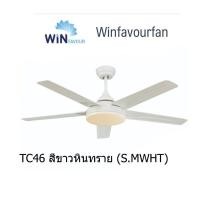 ราคา Win favour TC46 TC47 TC48 พัดลมเพดาน พัดลมโมเดิร์น พัดลมโคมไฟ 52นิ้ว 5พัด ควบคุมด้วยรีโมท พัดลมสีดำ น้ำตาล ขาว รับประกันมอเตอร์ Winfavour Modern Ceiling fan remote (16867846090)