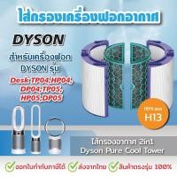 ราคา ไส้กรองอากาศ สำหรับ Dyson TP04 DP04 เครื่องฟอกอากาศ Dyson Pure Cool Tower (20925823911)