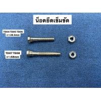 ราคา น็อตยึด เข็มขัดเทอร์โบ TD04 TD05 TD07 TD08 (18064774883)