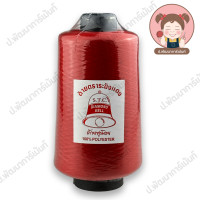 ราคา ด้ายฟู ด้ายฟูน้อย ตราระฆังเพชร ด้ายฟูโพ้ง ด้ายฟูโพ้งผ้ายืด ขนาด 250g เลื่อนรูปดูชาร์ตสี เฉพาะนัมเบอร์สีแดง (5069272042)