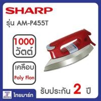 ราคา SHARP เตารีดแห้ง รุ่น สแตนดาร์ด AM P455T Thaimart ไทยมาร์ท (758638889)