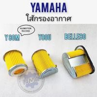 ราคา ใส้กรอง y80m y80u belle80 ใส้กรองอากาศ y80m y80u belle80ใส้กรองอากาศ yamaha y80m y80u belle80 (19967249516)